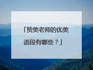 赞美老师的优美语段有哪些？