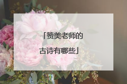 赞美老师的古诗有哪些