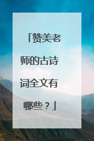 赞美老师的古诗词全文有哪些？