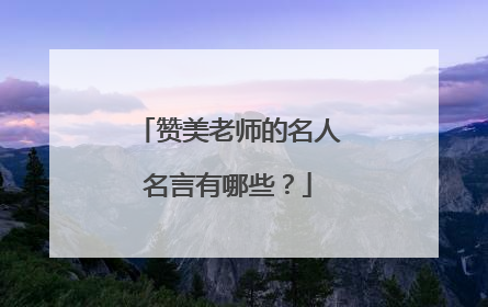 赞美老师的名人名言有哪些?