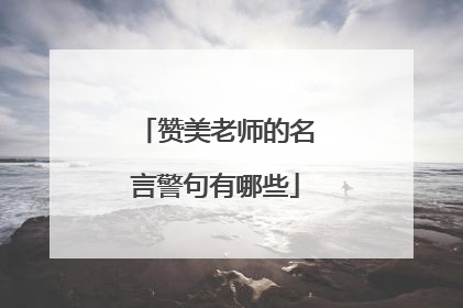 赞美老师的名言警句有哪些