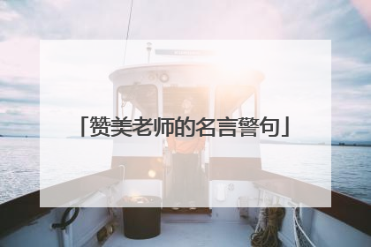 赞美老师的名言警句