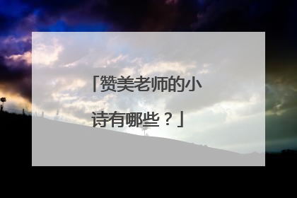 赞美老师的小诗有哪些？