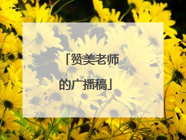 赞美老师的广播稿