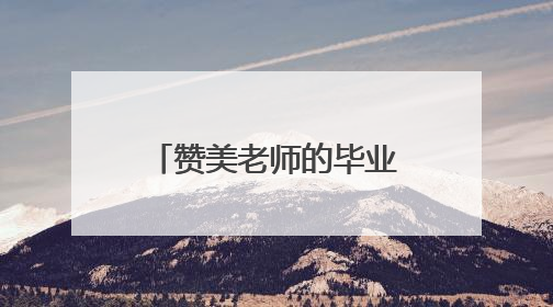 赞美老师的毕业赠言说说80句