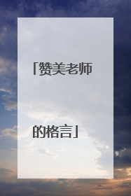 赞美老师的格言