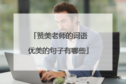 赞美老师的词语 优美的句子有哪些