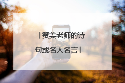 赞美老师的诗句或名人名言