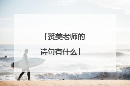 赞美老师的诗句有什么