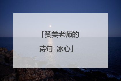赞美老师的诗句 冰心