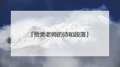 赞美老师的诗和段落