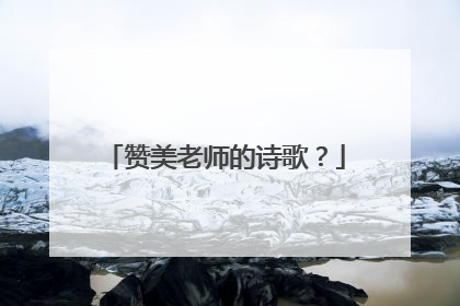 赞美老师的诗歌?