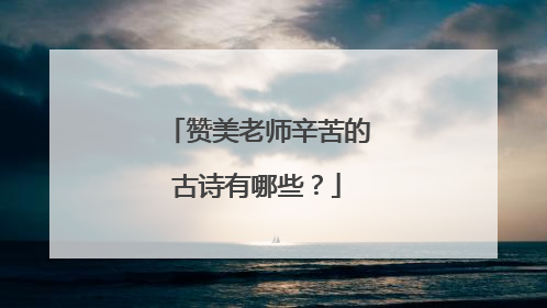 赞美老师辛苦的古诗有哪些？