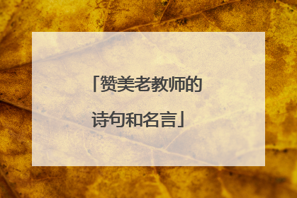 赞美老教师的诗句和名言