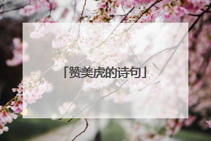 赞美虎的诗句