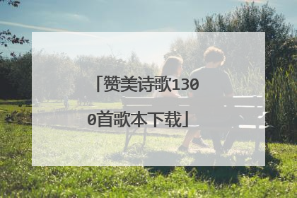 赞美诗歌1300首歌本下载