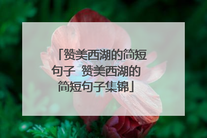赞美西湖的简短句子 赞美西湖的简短句子集锦