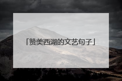 赞美西湖的文艺句子