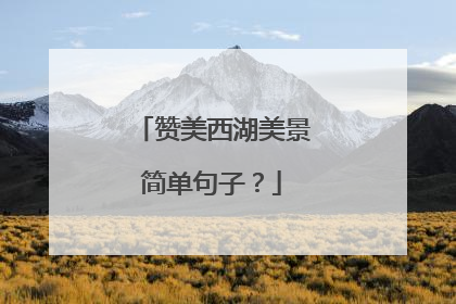 赞美西湖美景简单句子?