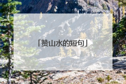 赞山水的短句