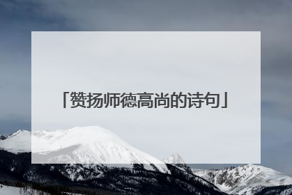 赞扬师德高尚的诗句
