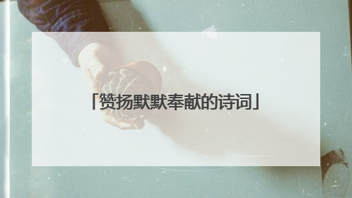 赞扬默默奉献的诗词