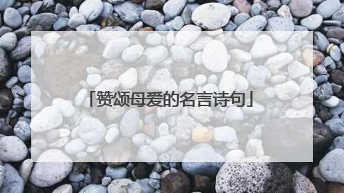 赞颂母爱的名言诗句