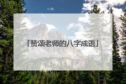 赞颂老师的八字成语