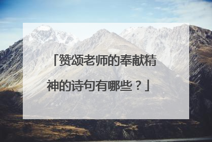 赞颂老师的奉献精神的诗句有哪些？