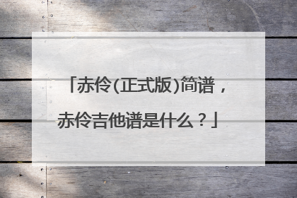 赤伶(正式版)简谱，赤伶吉他谱是什么？