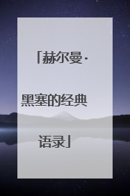 赫尔曼·黑塞的经典语录