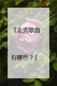 走秀歌曲有哪些？