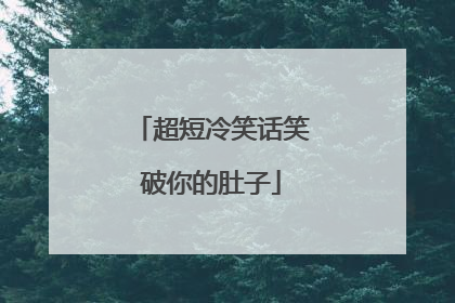超短冷笑话笑破你的肚子