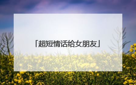 超短情话给女朋友