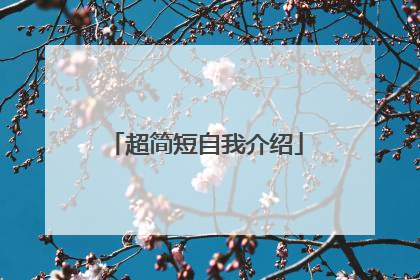 超简短自我介绍