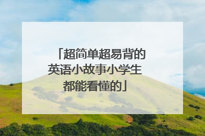 超简单超易背的英语小故事小学生都能看懂的
