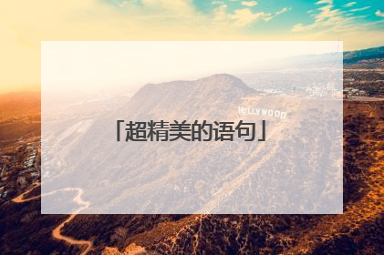 超精美的语句