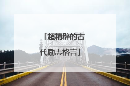 超精辟的古代励志格言
