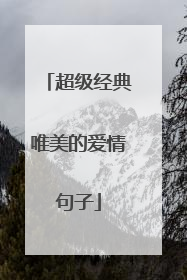 超级经典唯美的爱情句子
