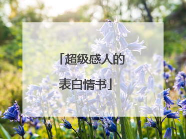 超级感人的表白情书