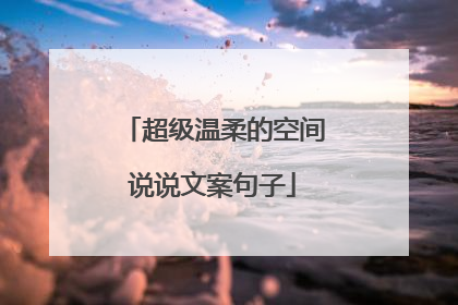 超级温柔的空间说说文案句子