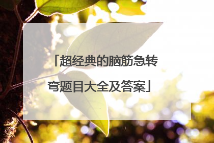 超经典的脑筋急转弯题目大全及答案