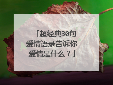 超经典30句爱情语录告诉你爱情是什么？