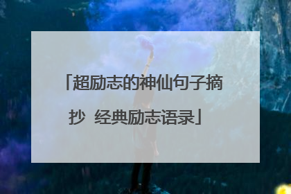 超励志的神仙句子摘抄 经典励志语录
