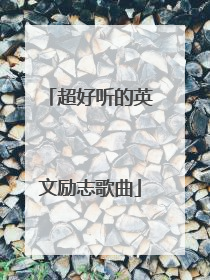 超好听的英文励志歌曲