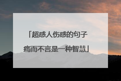 超感人伤感的句子 痛而不言是一种智慧