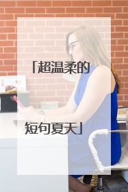 超温柔的短句夏天