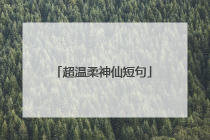 超温柔神仙短句