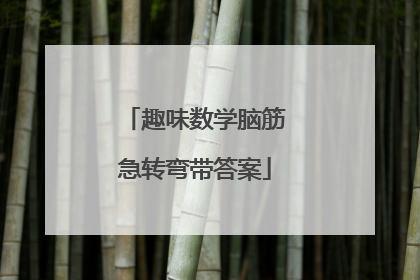 趣味数学脑筋急转弯带答案
