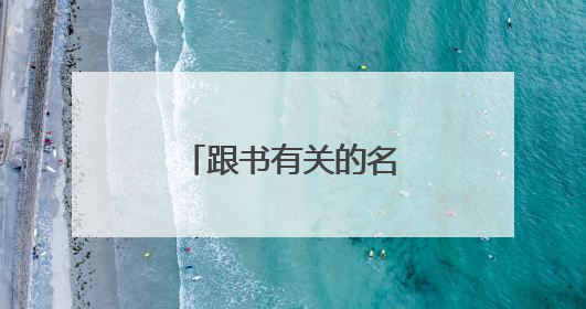 跟书有关的名人名言有哪些